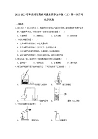 2022-2023学年贵州省黔南州惠水四中九年级（上）第一次月考化学试卷(无答案)