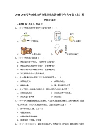 2021-2022学年西藏拉萨市堆龙德庆区柳梧中学九年级（上）期中化学试卷(含答案)