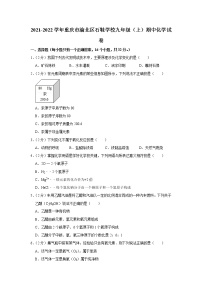 2021-2022学年重庆市渝北区石鞋学校九年级（上）期中化学试卷(含答案)