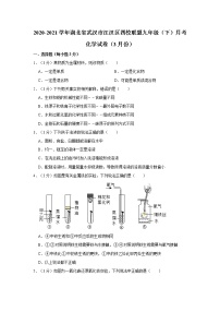 2020-2021学年湖北省武汉市江汉区四校联盟九年级（下）月考化学试卷（3月份）