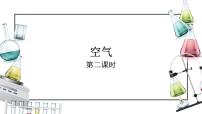 初中化学人教版九年级上册课题1 空气备课ppt课件