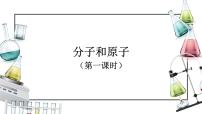 化学九年级上册课题1 分子和原子备课ppt课件