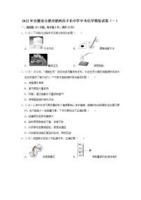 2022年安徽省合肥市肥西县丰乐中学中考化学模拟试卷（一）(含答案)