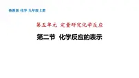 鲁教版九年级上册第五单元 定量研究化学反应第二节 化学反应的表示授课ppt课件