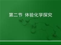 鲁教版九年级上册第二节 体验化学探究课文配套免费ppt课件