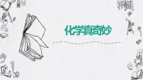 初中化学鲁教版九年级上册第一节 化学真奇妙集体备课ppt课件