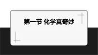 初中化学鲁教版九年级上册第一节 化学真奇妙授课ppt课件