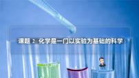 初中化学人教版九年级上册课题2 化学是一门以实验为基础的科学图片ppt课件