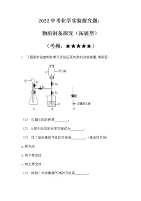 2022中考化学实验探究题：物质制备类（拓展型）（无答案）