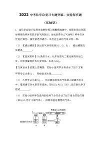 2022中考化学总复习专题突破：实验探究题（压轴型）（无答案）