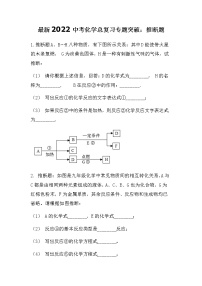 最新2022中考化学总复习专题突破：推断题集训（无答案）