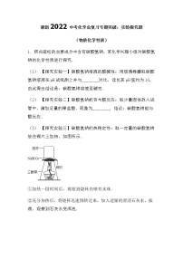 最新2022中考化学总复习专题突破：实验探究题（物质性质）（无答案）