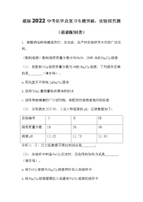 最新2022中考化学总复习专题突破：实验探究题（溶液配制类）（无答案）