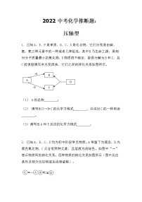 2022中考化学推断题：压轴型（无答案）