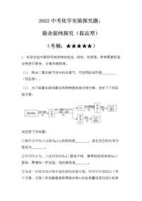 2022中考化学实验探究题：除杂提纯探究（拔高型）（无答案）