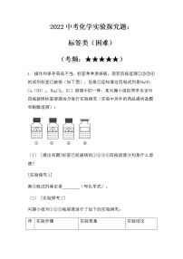 2022中考化学实验探究题：标签类（困难）（无答案）