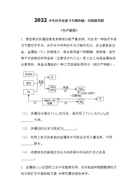 2022中考化学总复习专题突破：实验探究题（生产流程）（无答案）