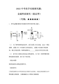 2022中考化学实验探究题：金属性质探究（拔高型）（无答案）