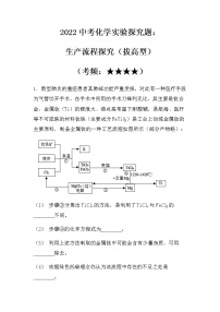 2022中考化学实验探究题：生产流程（拔高型）（无答案）