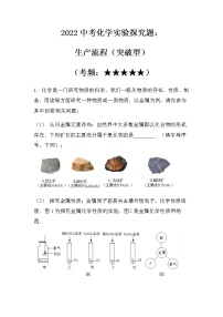 2022中考化学实验探究题：生产流程（突破型）（无答案）