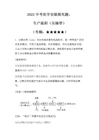 2022中考化学实验探究题：生产流程（压轴型）（无答案）