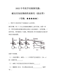 2022中考化学实验探究题：碳及其氧化物的性质探究（拔高型）（无答案）