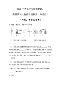 2022中考化学实验探究题：碳及其氧化物的性质探究（必考型）（无答案）