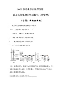 2022中考化学实验探究题：碳及其氧化物的性质探究（易错型）（无答案）