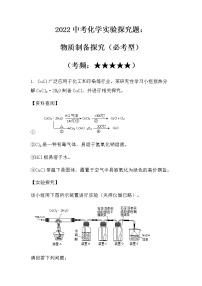 2022中考化学实验探究题：物质制备类（必考型）（无答案）