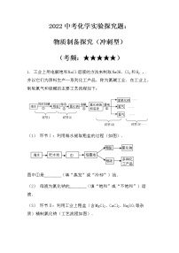 2022中考化学实验探究题：物质制备类（冲刺型）（无答案）