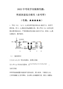 2022中考化学实验探究题：性质因素综合探究（必考型）（无答案）