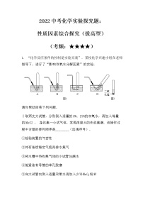 2022中考化学实验探究题：性质因素探究（拔高型）（无答案）