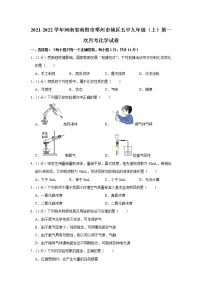 【试卷】2021-2022学年河南省南阳市邓州市城区五中九年级（上）第一次月考化学试卷