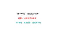 2020-2021学年课题3 走进化学实验室课堂教学ppt课件