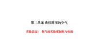 初中化学人教版九年级上册实验活动1 氧气的实验室制取与性质课文内容ppt课件