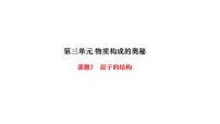 人教版九年级上册第三单元 物质构成的奥秘课题2 原子的结构课文ppt课件