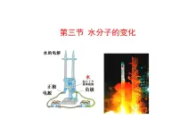 鲁教版 (五四制)第三节 水分子的变化教学ppt课件