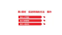 初中化学鲁教版 (五四制)八年级全册第一节 燃烧与灭火教案配套课件ppt