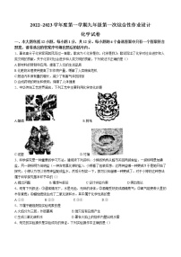 安徽省淮南市西部地区2022-2023学年九年级上学期第一次综合性作业设计(月考）化学试题（含答案）