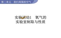 人教版九年级上册实验活动1 氧气的实验室制取与性质课堂教学课件ppt