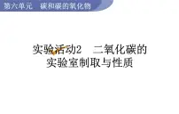 初中化学人教版九年级上册实验活动2 二氧化碳的实验室制取与性质教课课件ppt