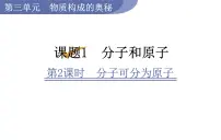 人教版九年级上册课题1 分子和原子课堂教学ppt课件