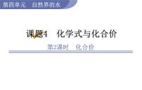 化学第四单元 自然界的水课题4 化学式与化合价评课课件ppt