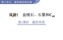 初中化学课题1 金刚石、石墨和C60教学ppt课件