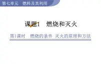 化学课题 1 燃烧和灭火教案配套ppt课件