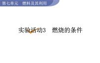 人教版九年级上册实验活动 3 燃烧的条件课堂教学ppt课件