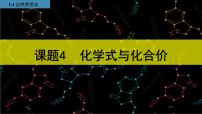 初中化学人教版九年级上册课题4 化学式与化合价课堂教学课件ppt