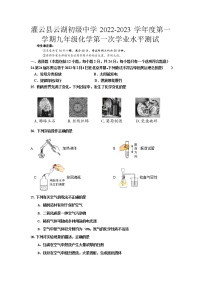 江苏省连云港市灌云县云湖初级中学2022-2023学年九年级上学期第一次月考化学试卷(含答案)