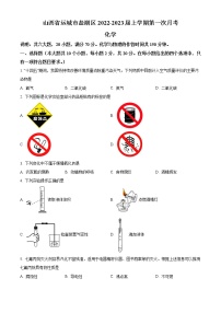 山西省运城市盐湖区2022-2023学年九年级上学期第一次月考试化学试题(含答案)