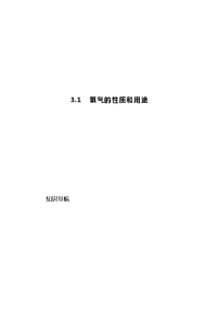 初中化学科粤版九年级上册3.1 氧气的性质和用途精品一课一练